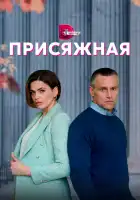  Присяжная смотреть онлайн сериал 1 сезон 